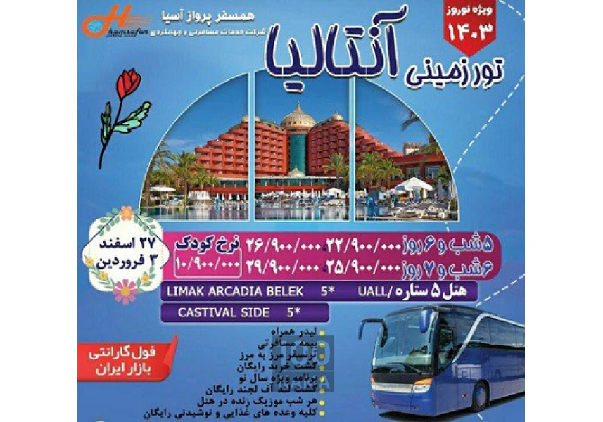 تور زمینی آنتالیا ویژه نوروز 1403