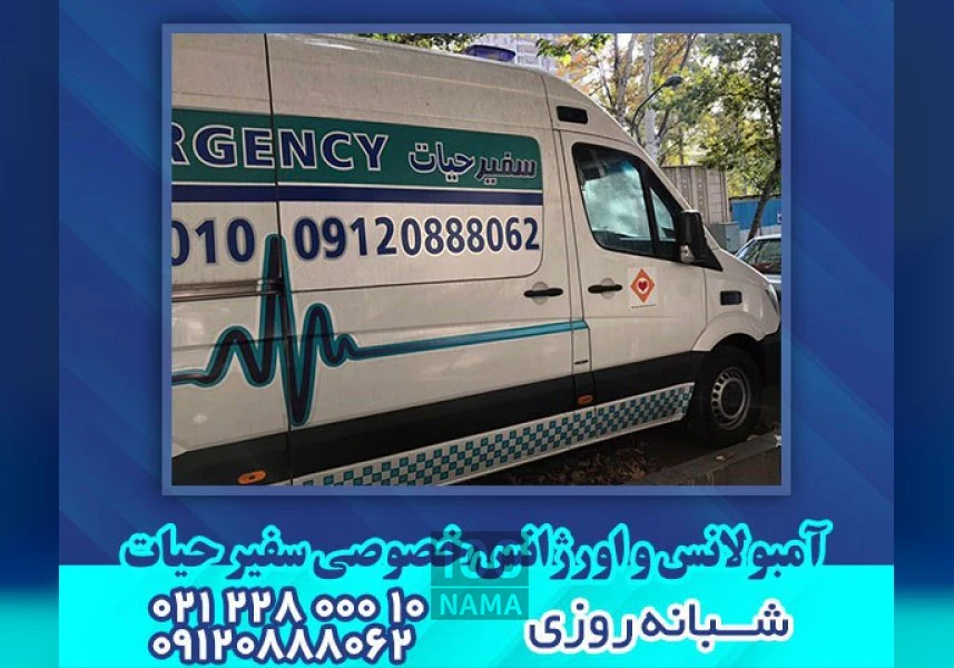 مرکز آمبولانس خصوصی در شمال تهران aspect-image