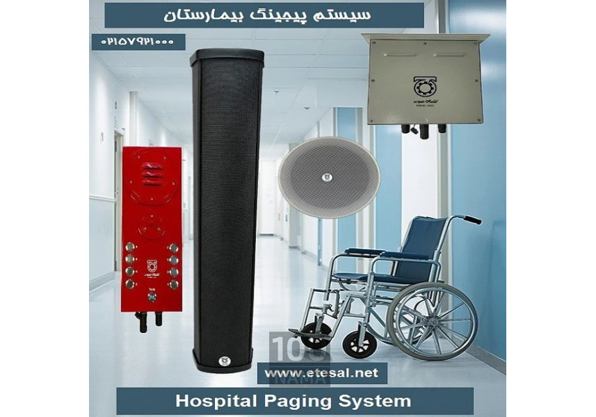 سیستم پیجینگ بیمارستان