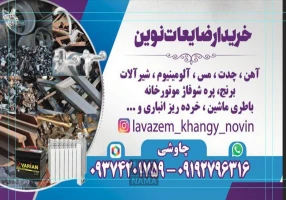 سمساری و خریدار آهن ضایعات نوین