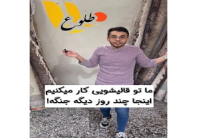 قالیشویی طلوع پاکدشت تابان سابق