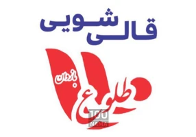 قالیشویی طلوع پاکدشت تابان سابق