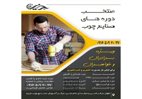 دوره های تخصصی آموزش صنایع چوب در خوزستان