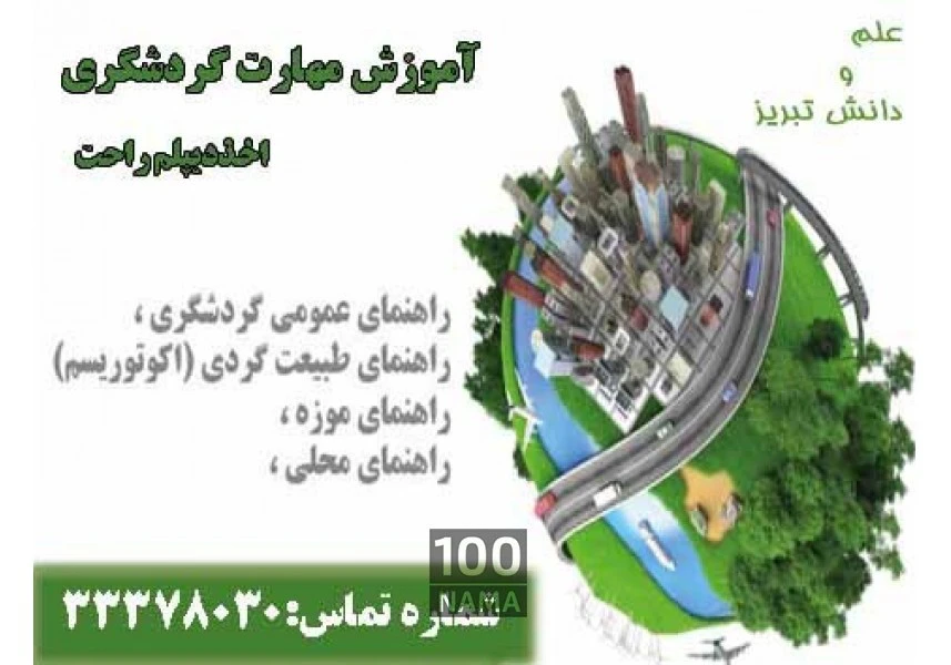 دیپلم گردشگری در تبریز aspect-image