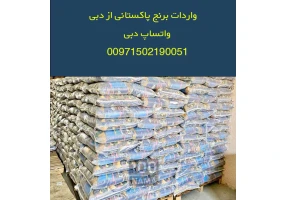 واردات برنج پاکستانی باسماتی از دبی