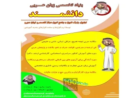 اولین مرکز آموزش تخصصی مکالمه زبان عربی