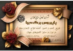 فروش و تامین کاغذ در مشهد
