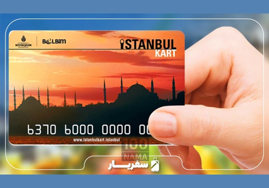 استانبول کارت چیست aspect-image