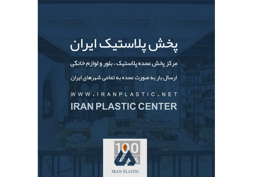 پخش عمده پلاستیک و پلاسکو در تهران