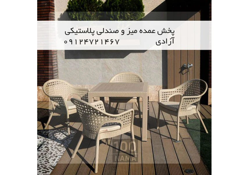 قیمت میز و صندلی پلاستیکی و پایه فلزی aspect-image
