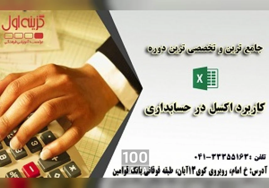 آموزش اکسل حسابداری در تبریز aspect-image