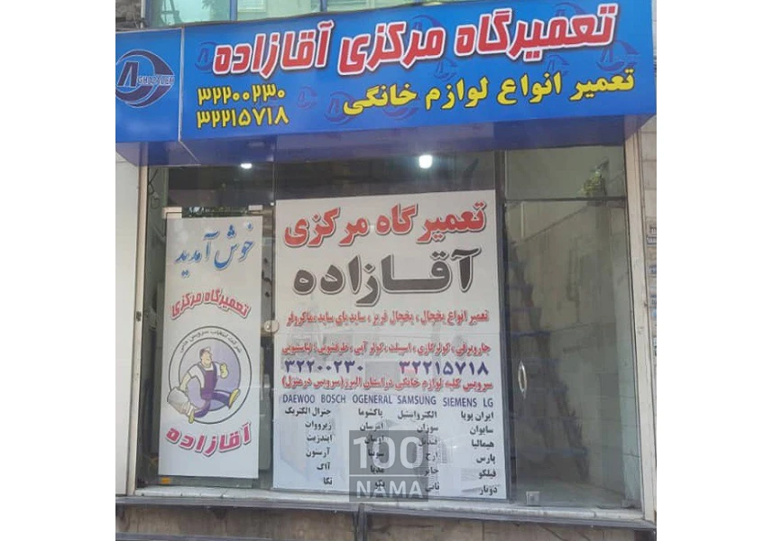 نمایندگی تعمیرات لوازم خانگی در کرج و حومه