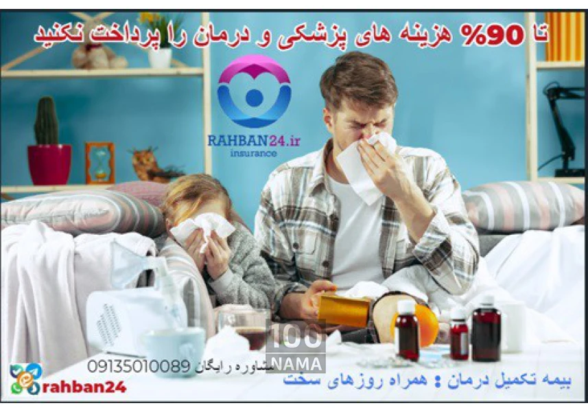 بیمه درمان تکمیلی انفرادی و گروهی