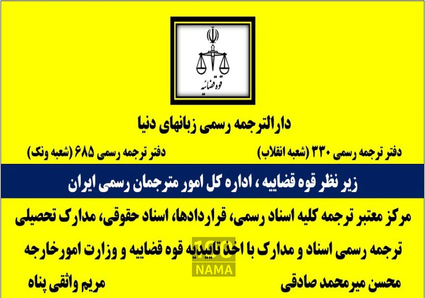ترجمه مدارک و اسناد در دارالترجمه رسمی