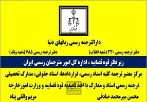 ترجمه مدارک و اسناد در دارالترجمه رسمی