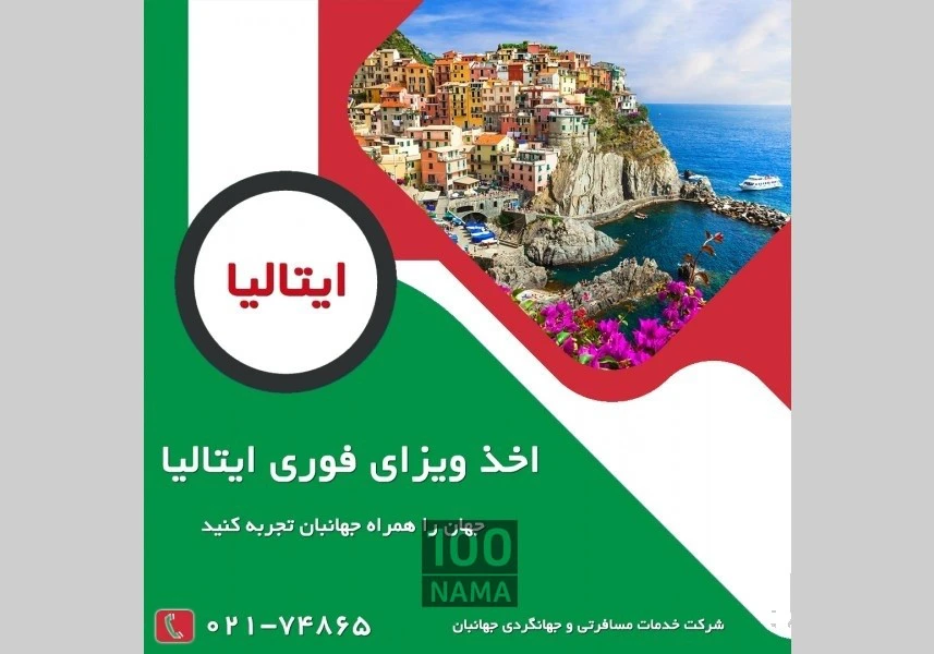 ویزای توریستی ایتالیا aspect-image
