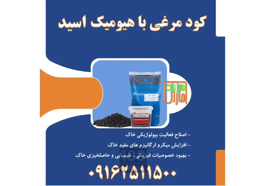 کود مرغی با هیومیک اسید سبزینه مارال
