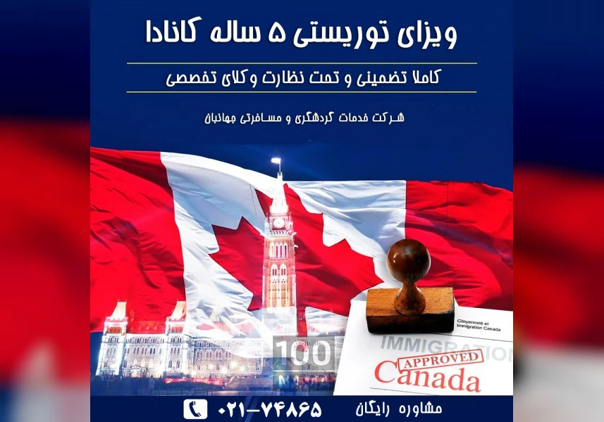 ویزا توریستی کانادا aspect-image