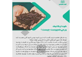 تولیدکود و کرم ورمی کمپوست
