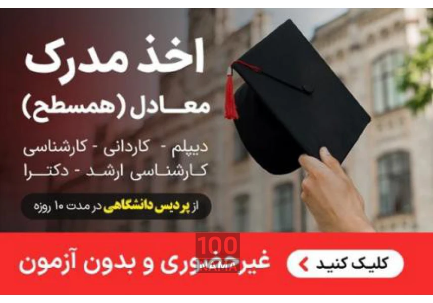 اخذ مدرک دانشگاهی لیسانس ارشد دکتری پردیس