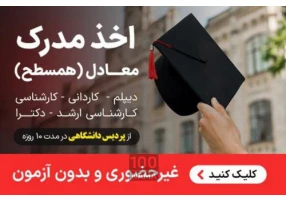 اخذ مدرک دانشگاهی لیسانس ارشد دکتری پردیس
