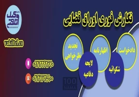 مشاوره فوق تخصصی حقوقی شبانه روزی