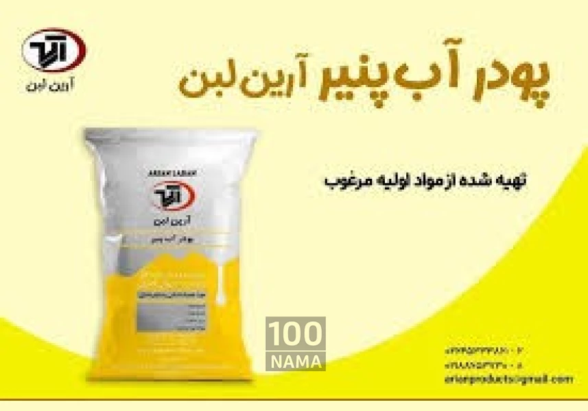 فروش انواع پودر آب پنیر