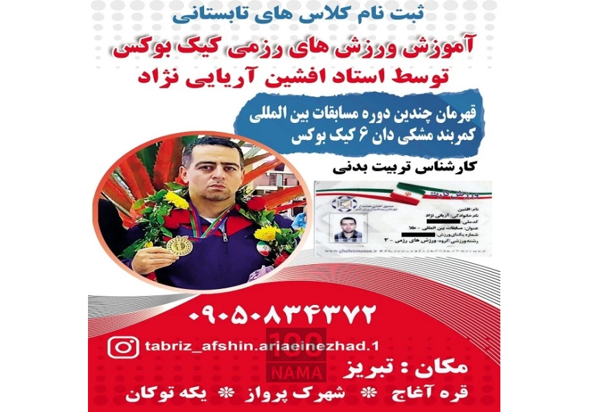 آموزش کیک بوکسینگ در تبریز