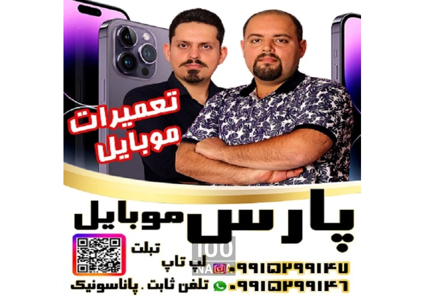 پارس موبایل علی و احمد