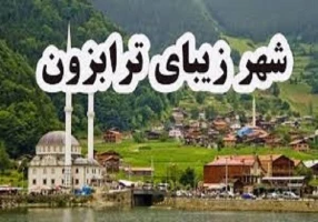 تور شاد ترابزون