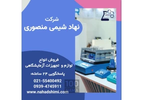 واردت موادشیمیایی آزمایشگاهی نهاد شیمی منصوری