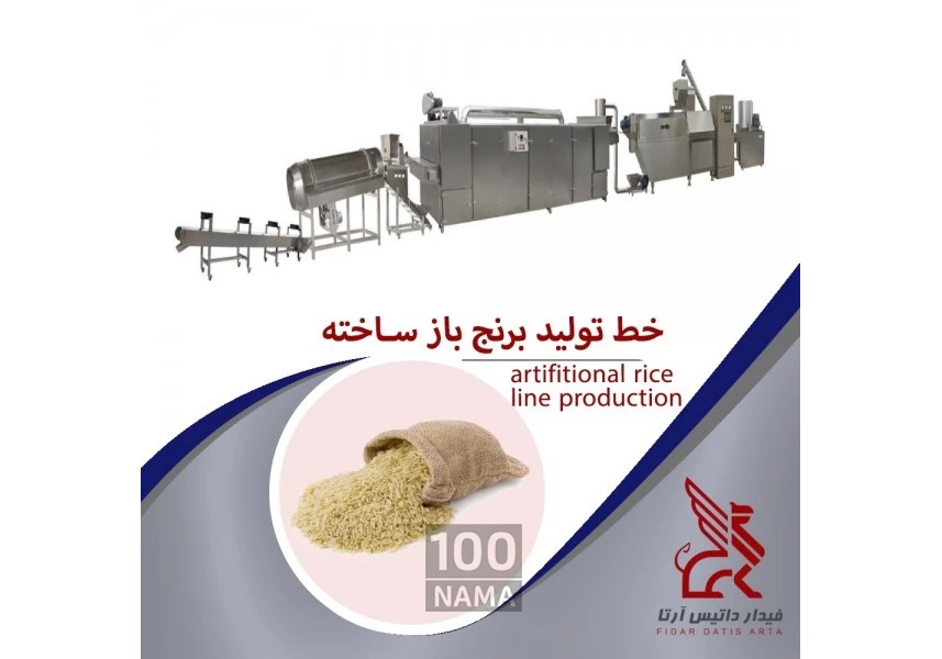 خط تولید برنج باز ساخته
