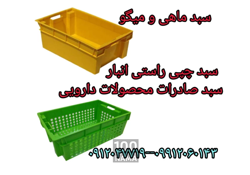 تولید سبد ماهی و میگو 