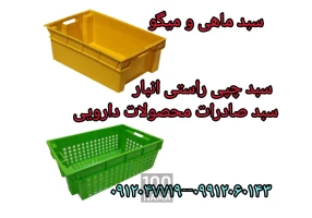 تولید سبد ماهی و میگو 