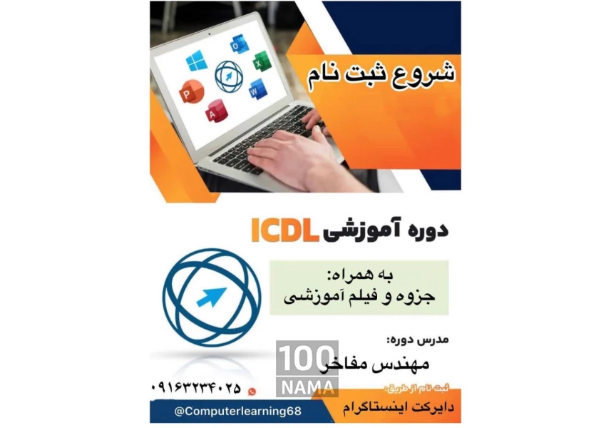 آموزش کامپیوتر دوره ICDL