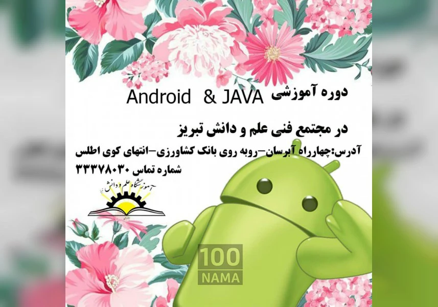 دوره آموزشی Android & JAVA aspect-image
