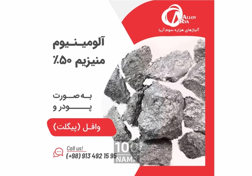آلومینیوم منیزیم 50 درصد