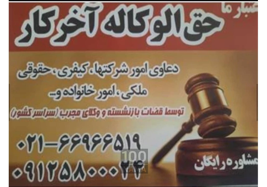 حق الوکاله پایان کار - مشاوره حقوقی رایگان