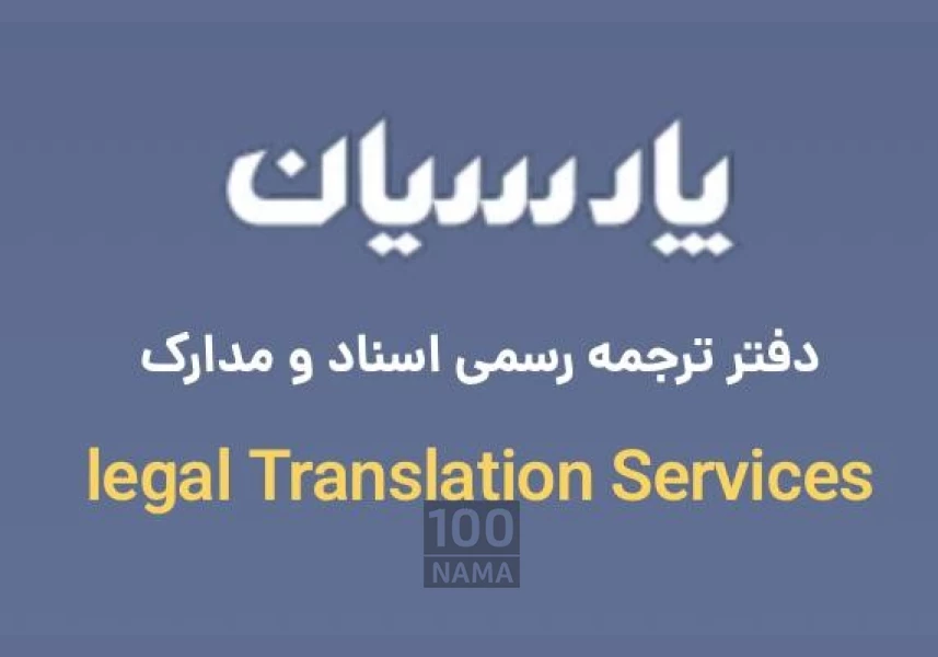 دفتر ترجمه رسمی پارسیان