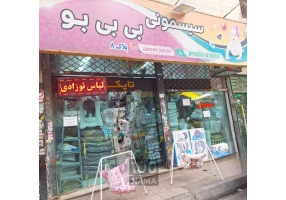 مرکز پخش سیسمونی بی بی بو در بازار تهران
