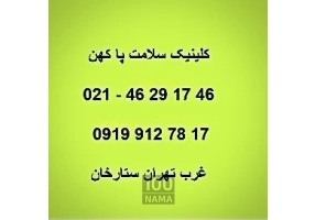 کلینیک اسکن کف پا و ساخت کفی طبی صادقیه