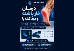 اسکن کف پا در بهاران و کن و شهر زیبا تهران