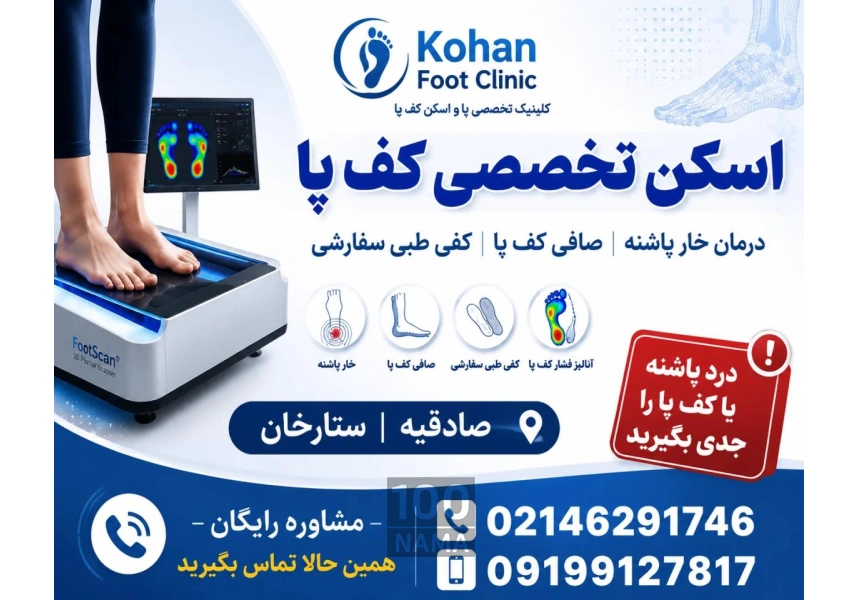 اسکن پا و کفی طبی در ستارخان صادقیه مرزداران