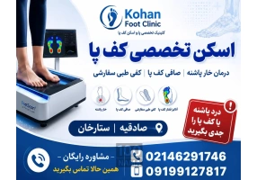 اسکن پا و کفی طبی در ستارخان صادقیه مرزداران