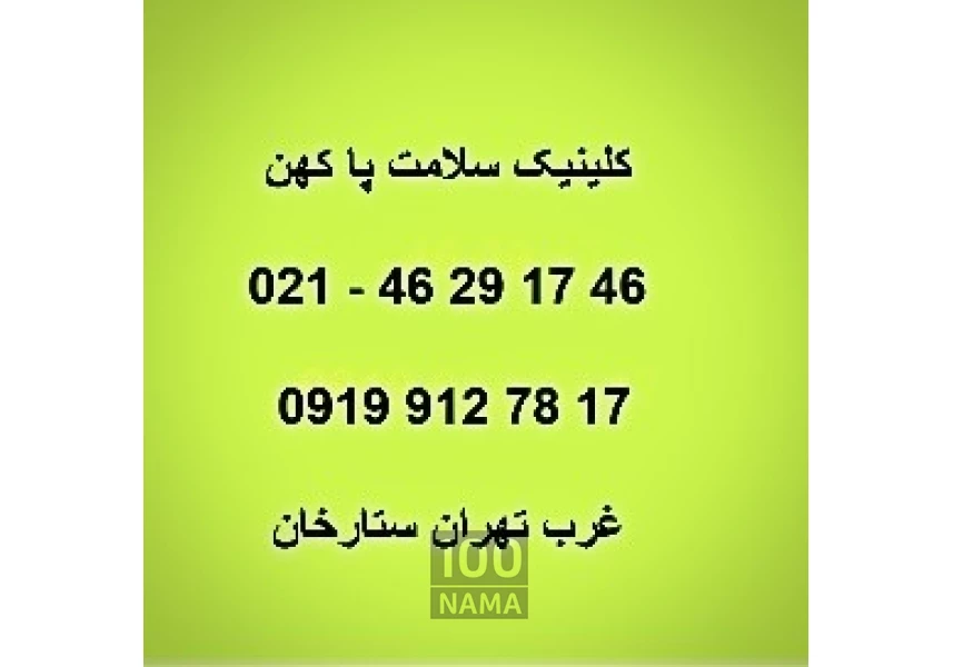 اسکن پا در سعادت آباد - کفش و کفی طبی سعادت آباد