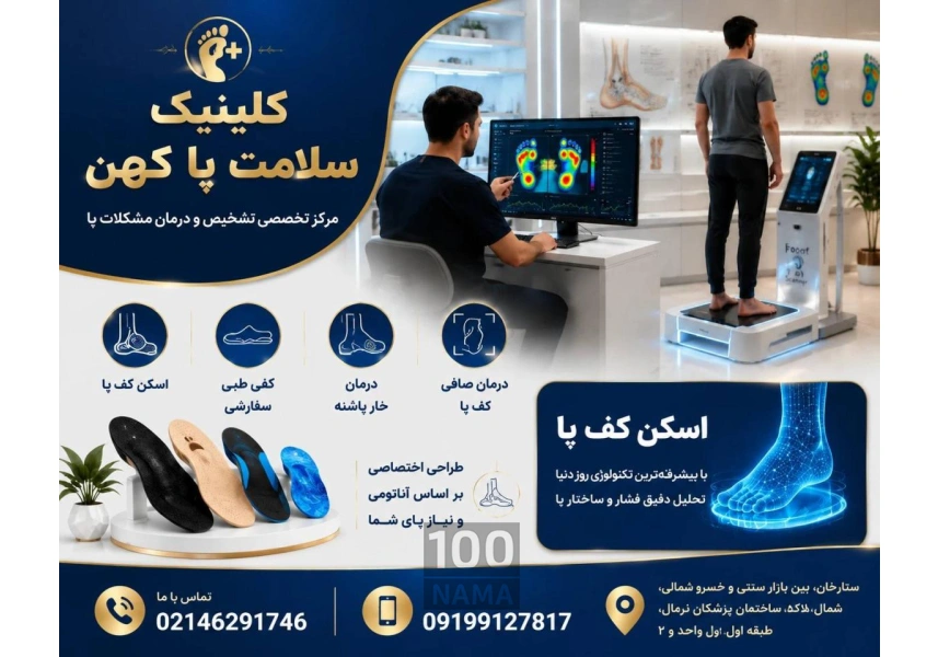 مرکز اسکن کف پا و کفی طبی در غرب تهران