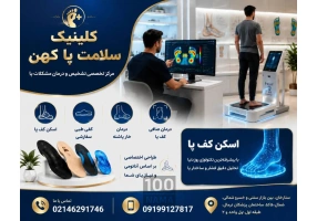 مرکز اسکن کف پا و کفی طبی در غرب تهران