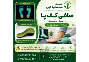 کلینیک صافی کف پا و کفی طبی صادقیه و آریاشهر