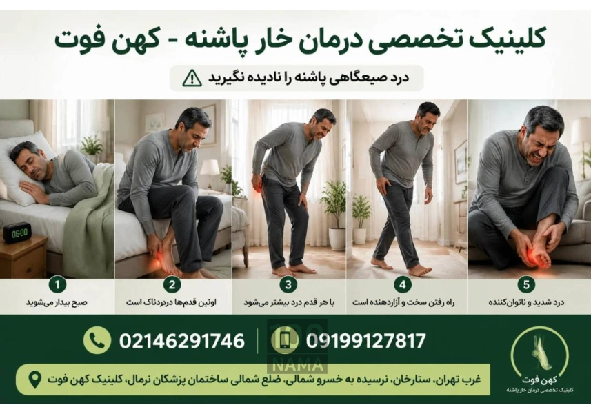 کلینیک خارپاشنه پونک - ارتوپدی فنی غرب تهران