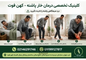 کلینیک خارپاشنه پونک - ارتوپدی فنی غرب تهران